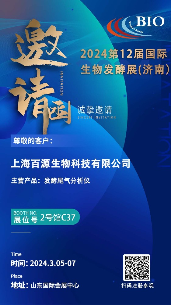 上海百源生物科技有限公司诚邀您参加2024国际生物发酵展